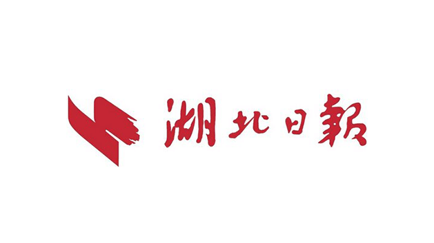 湖北日报