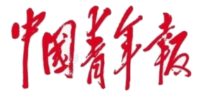 中国青年报